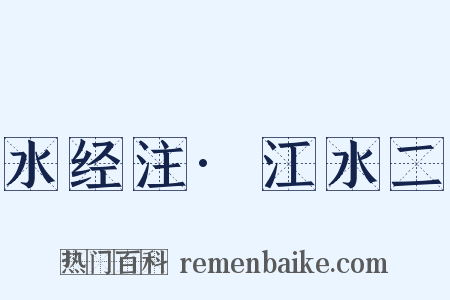 水经注·江水二是什么意思的图片